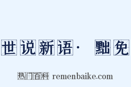 世说新语·黜免是什么意思的图片